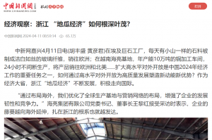 中国新闻网：经济观察：浙江 “地瓜经济”如何根深叶茂？